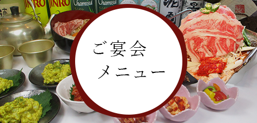 ご宴会メニュー