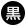 黒