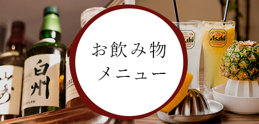 お飲み物メニュー