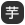 芋