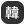 韓