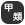甲類