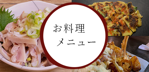 お料理メニュー
