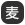 麦