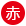 赤ワイン