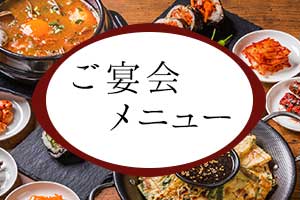 ご宴会メニュー