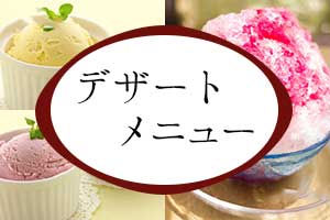 デザートメニュー