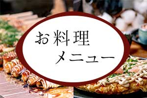 お料理メニュー