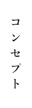 コンセプト