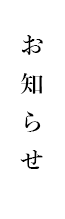 お知らせ