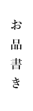 お品書き