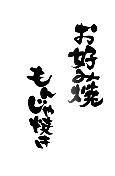 鉄板居酒屋こむぎ