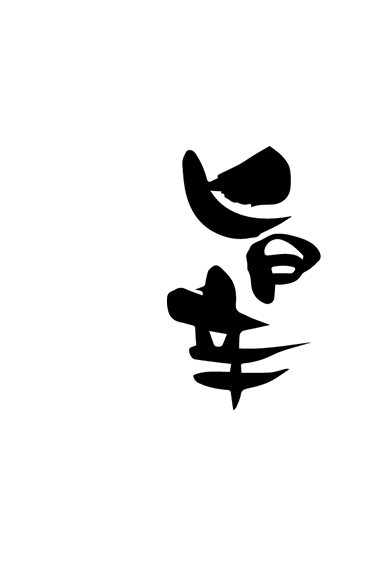 鉄板居酒屋こむぎ