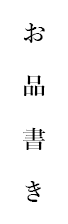 お品書き