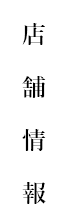 店舗情報